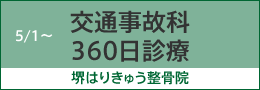 交通事故科３６０日診療　堺はりきゅう整骨院