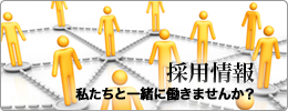 採用情報
