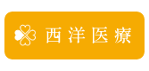 西洋医療