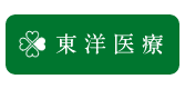 東洋医療