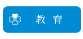 教育